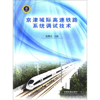 京津城际铁路系统调试技术