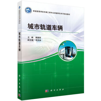 城市轨道车辆