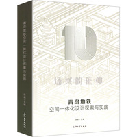 青岛地铁空间一体化设计探索与实践