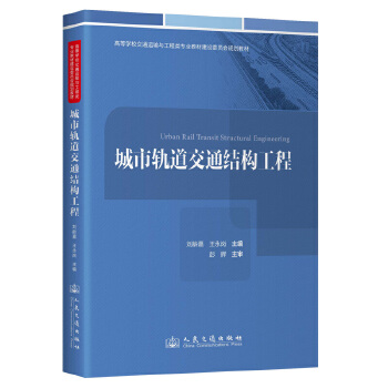  城市轨道交通结构工程