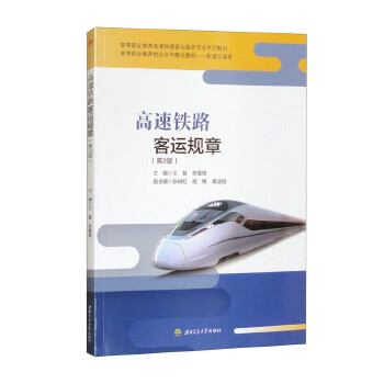  高速铁路客运规章