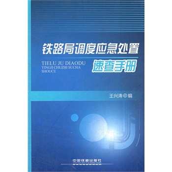 铁路局调度应急处置速查手册