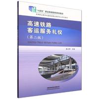 高速铁路客运服务礼仪