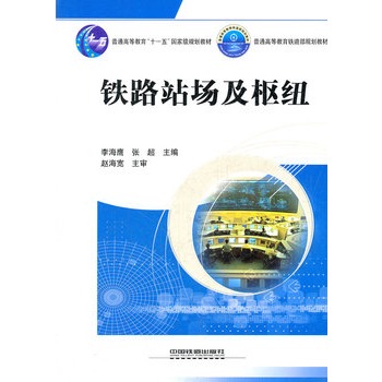 (教材)铁路站场及枢纽（普通高等教育“十一五”国家级规划教材）