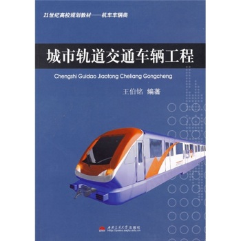 城市轨道交通车辆工程