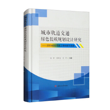  城市轨道交通绿色低碳规划设计研究——深圳地铁6号线工程创新与实践