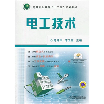 电工技术（高等职业教育“十二五”规划教材）