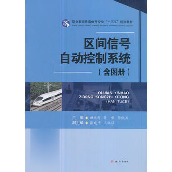  区间信号自动控制系统（含图册）
