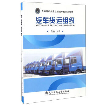 汽车货运组织/普通高校交通运输类专业系列教材