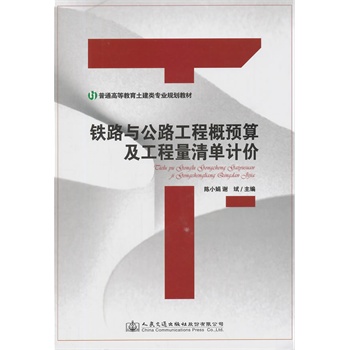 铁路与公路工程概预算及工程量清单计价