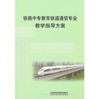 (教材)铁路中专教育铁道通信专业教学指导方案