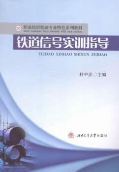 铁道信号实训指导