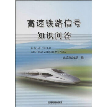 全新正版 高速铁路信号知识问答北京铁路局铁路专业畅销书籍考试书籍教材辅导书教辅书小学字帖书