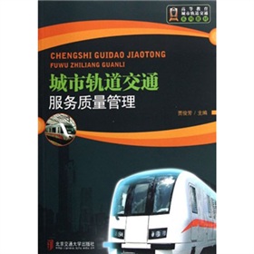城市轨道交通服务质量管理