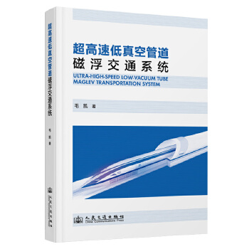 超高速低真空管道磁浮交通系统