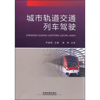 城市轨道交通列车驾驶