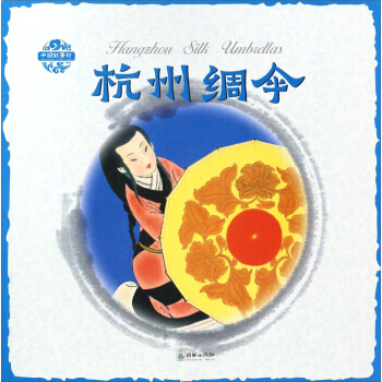 杭州绸伞（中英双语）Hangzhou Silk Umbrellas
