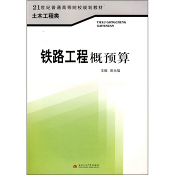 铁路工程概预算