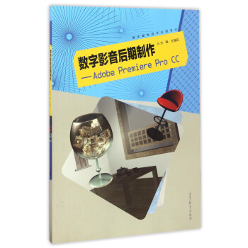 数字影音后期制作：Adobe Premiere Pro CC（数字媒体技术应用专业）