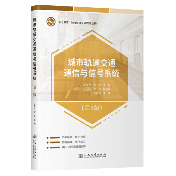  城市轨道交通通信与信号系统（第3版）