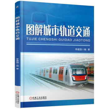 图解城市轨道交通