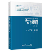  城市轨道交通规划与设计
