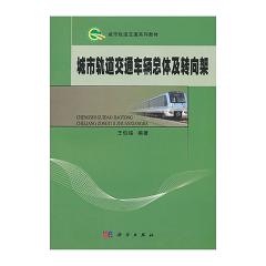城市轨道交通车辆总体及转向架