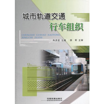城市轨道交通行车组织