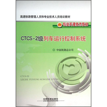CTCS-2级列车运行控制系统 
