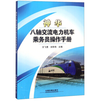 神华八轴交流电力机车乘务员操作手册
