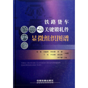 铁路货车关键锻轧件显微组织图谱