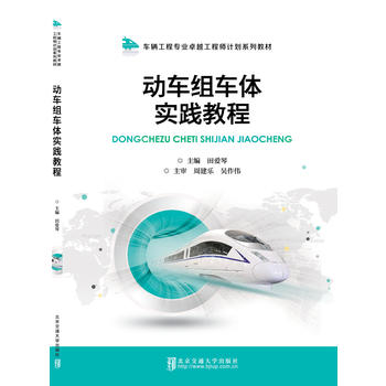  动车组车体实践教程