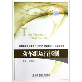 动车组运行控制