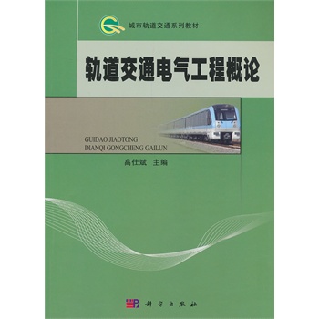 轨道交通电气工程概论
