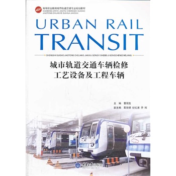 城市轨道交通车辆检修工艺设备及工程车辆