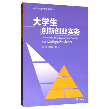 大学生创新创业实务
