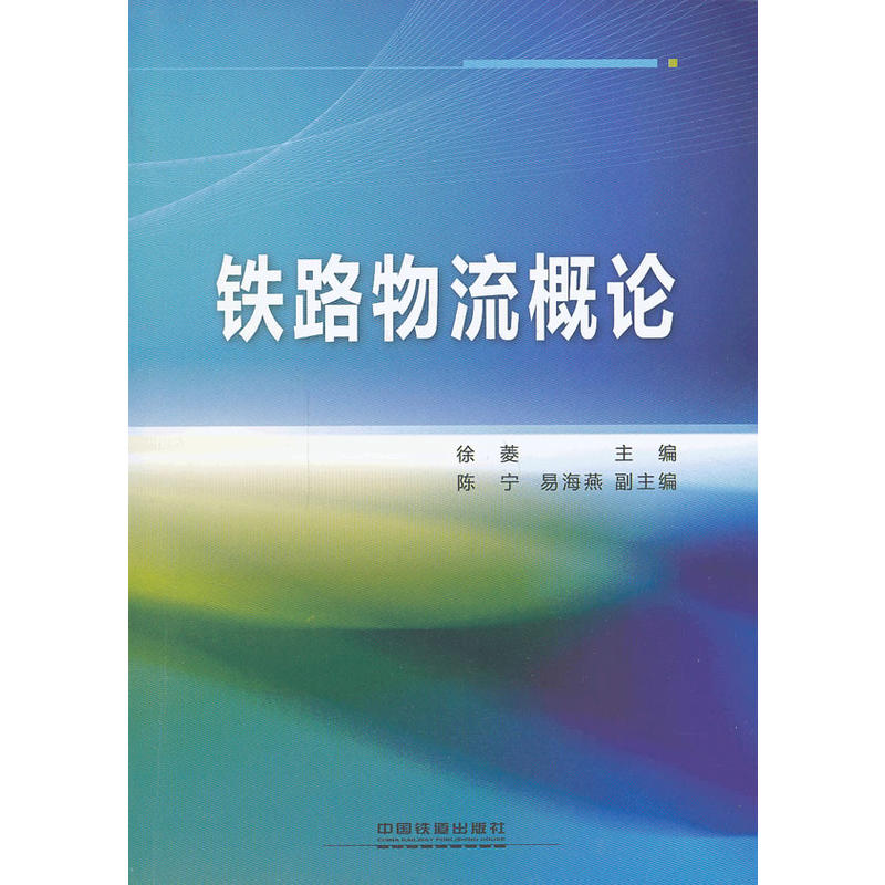 铁路物流概论