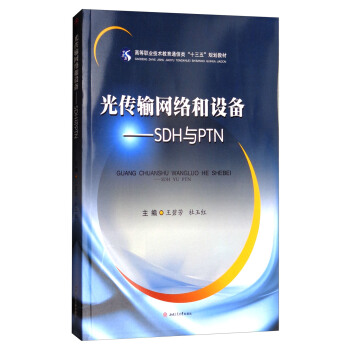 光传输网络和设备——SDH与PTN