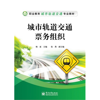 城市轨道交通票务组织