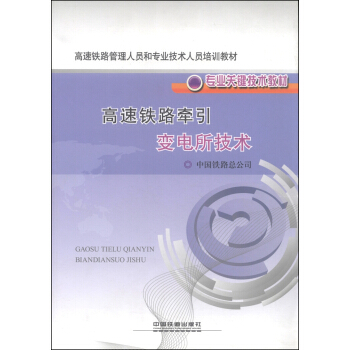 高速铁路管理人员和专业技术人员培训教材·专业关键技术教材：高速铁路牵引变电所技术