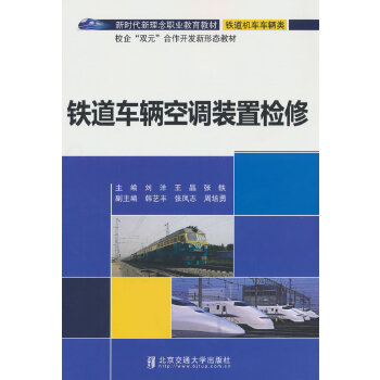  铁道车辆空调装置检修