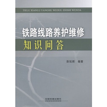 铁路线路养护维修知识问答