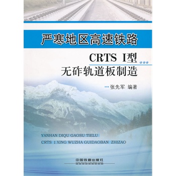 严寒地区高速铁路CRTS I型无砟轨道板制造