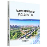 铁路外部环境安全典型案例汇编