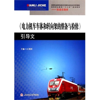 电力机车车体和转向架的整备与检修  引导文