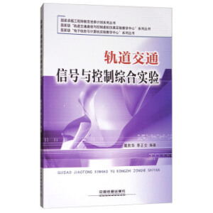 轨道交通信号与控制综合实验