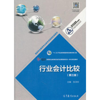  行业会计比较（第三版）
