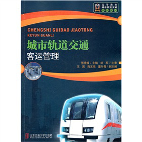 高等教育城市轨道交通系列教材：城市轨道交通客运管理