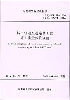 城市轨道交通路基工程施工质量验收规范(河南省工程建设标准)