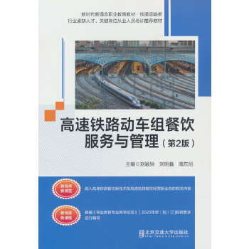 高速铁路动车组餐饮服务与管理